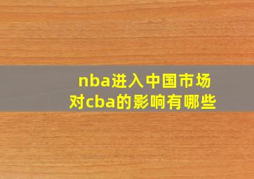 nba进入中国市场对cba的影响有哪些