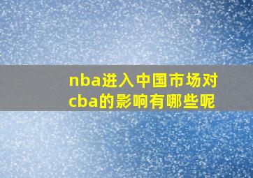 nba进入中国市场对cba的影响有哪些呢