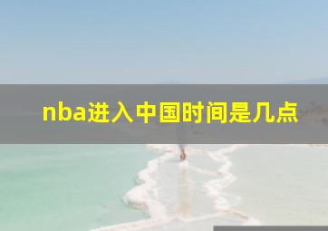 nba进入中国时间是几点