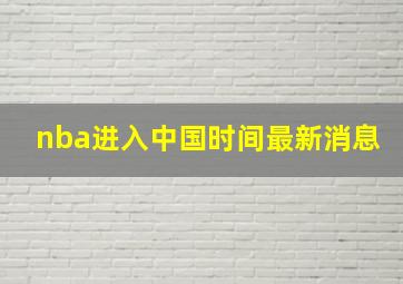 nba进入中国时间最新消息