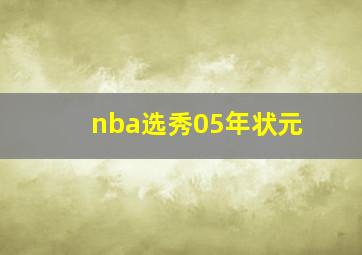 nba选秀05年状元