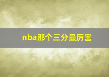 nba那个三分最厉害