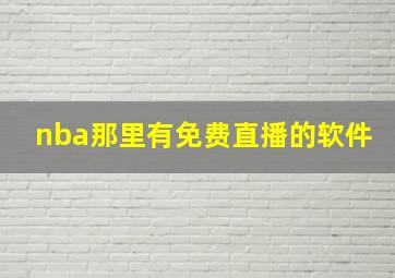 nba那里有免费直播的软件