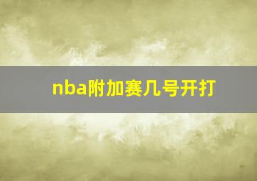 nba附加赛几号开打