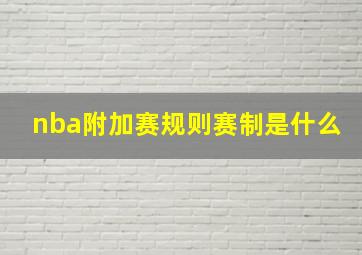 nba附加赛规则赛制是什么