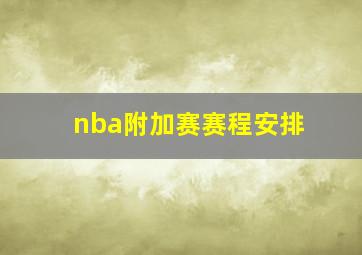 nba附加赛赛程安排