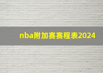 nba附加赛赛程表2024