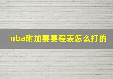 nba附加赛赛程表怎么打的