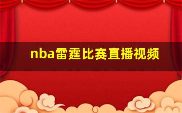 nba雷霆比赛直播视频