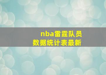 nba雷霆队员数据统计表最新