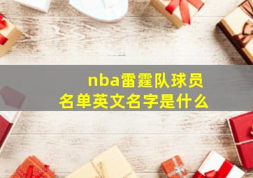 nba雷霆队球员名单英文名字是什么