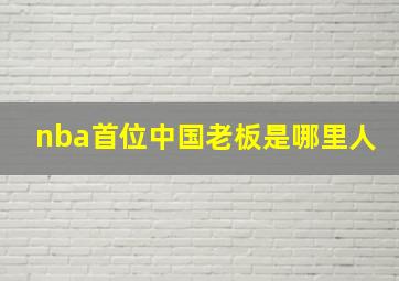 nba首位中国老板是哪里人