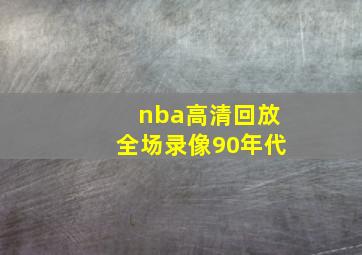 nba高清回放全场录像90年代