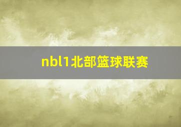 nbl1北部篮球联赛