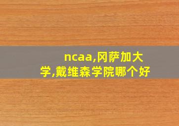 ncaa,冈萨加大学,戴维森学院哪个好