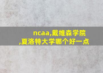 ncaa,戴维森学院,夏洛特大学哪个好一点