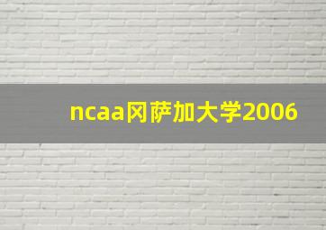 ncaa冈萨加大学2006