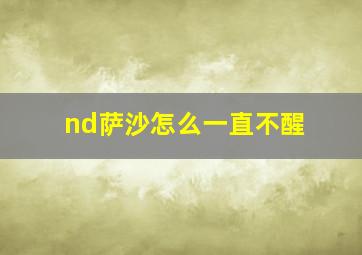 nd萨沙怎么一直不醒