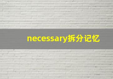 necessary拆分记忆