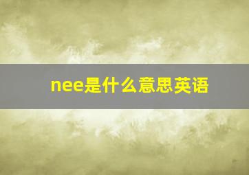 nee是什么意思英语