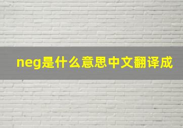 neg是什么意思中文翻译成