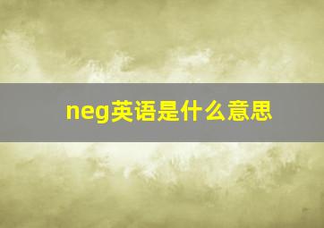 neg英语是什么意思