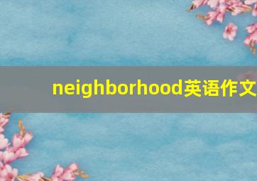 neighborhood英语作文