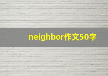 neighbor作文50字