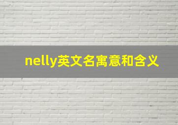 nelly英文名寓意和含义