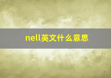 nell英文什么意思