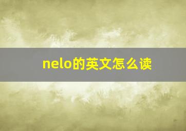 nelo的英文怎么读