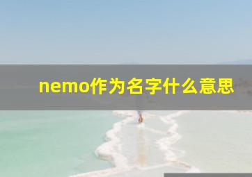 nemo作为名字什么意思