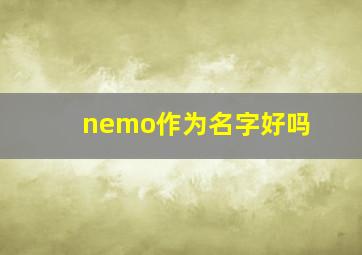 nemo作为名字好吗