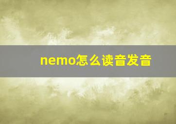 nemo怎么读音发音