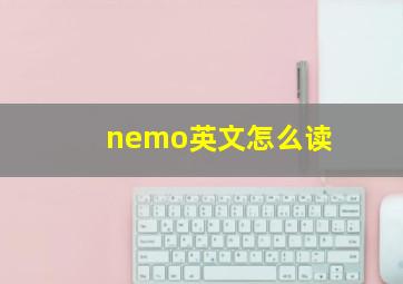 nemo英文怎么读