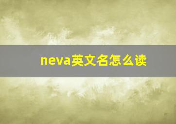 neva英文名怎么读