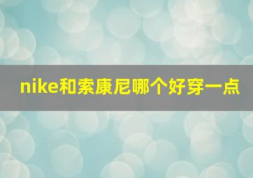 nike和索康尼哪个好穿一点