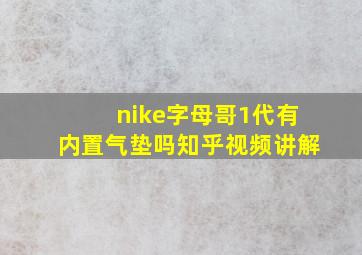 nike字母哥1代有内置气垫吗知乎视频讲解