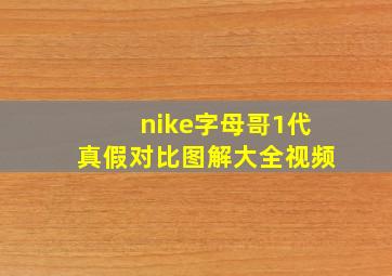 nike字母哥1代真假对比图解大全视频