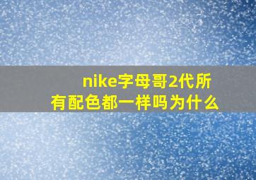 nike字母哥2代所有配色都一样吗为什么