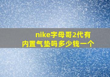 nike字母哥2代有内置气垫吗多少钱一个