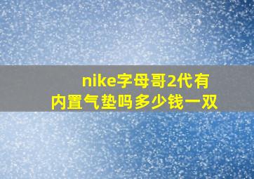 nike字母哥2代有内置气垫吗多少钱一双