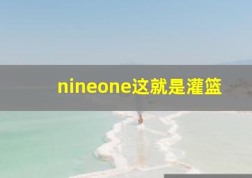 nineone这就是灌篮