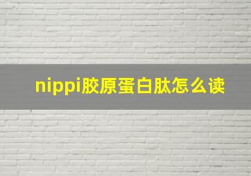 nippi胶原蛋白肽怎么读