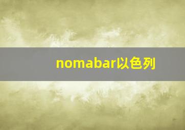 nomabar以色列