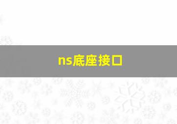 ns底座接口