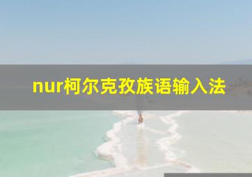 nur柯尔克孜族语输入法