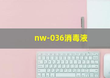 nw-036消毒液