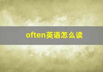 often英语怎么读