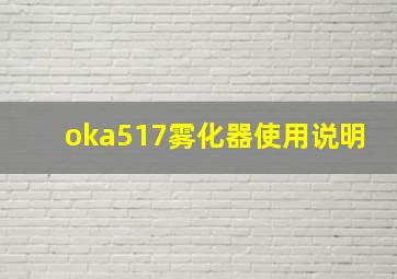 oka517雾化器使用说明